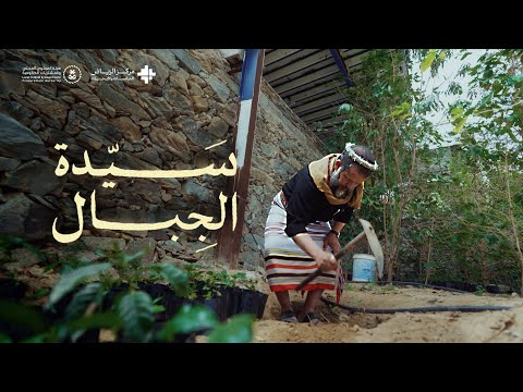 سيدة الجبال وثائقي القهوة السعودية