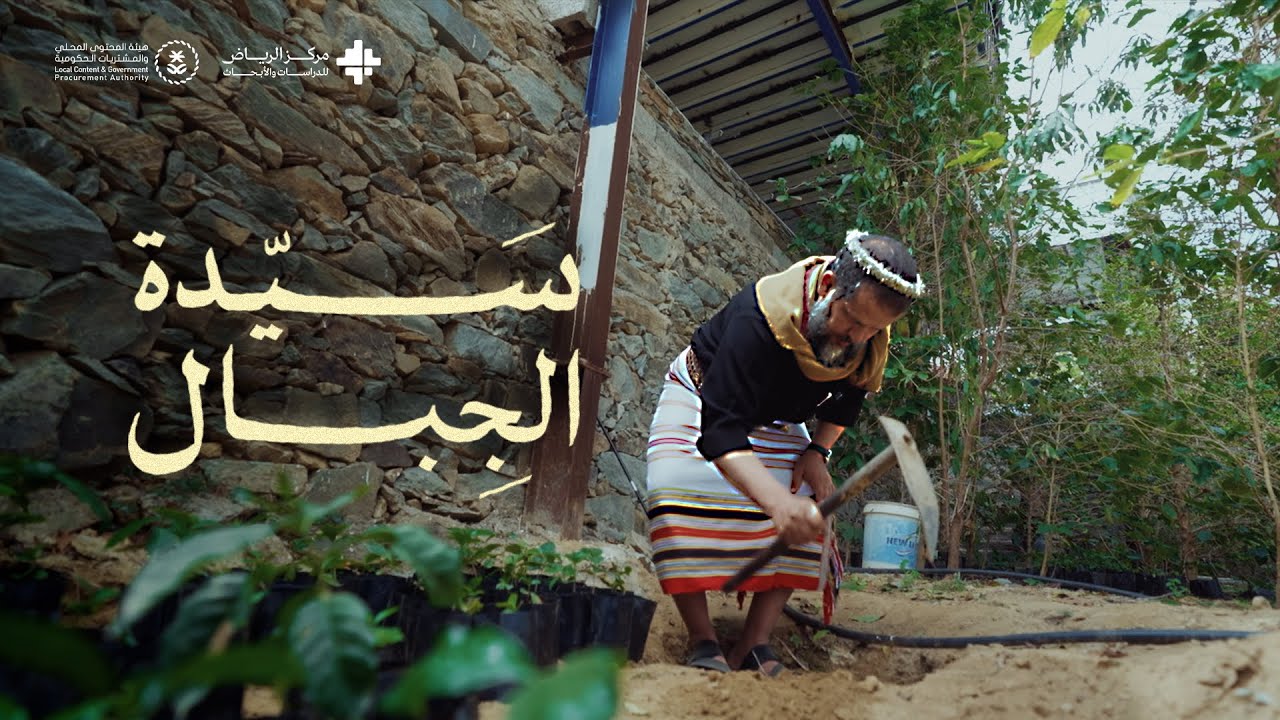 سيدة الجبال — وثائقي القهوة السعودية