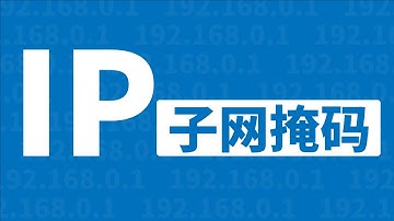 IPv4地址和子网掩码