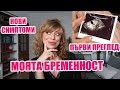 НОВИ СИМПТОМИ - ПЪРВИ ПРЕГЛЕД - ЧУХМЕ ПУЛСА ЗА ПЪРВИ ПЪТ - МОЯТА БРЕМЕННОСТ - 6 ГЕСТАЦИОННА СЕДМИЦА