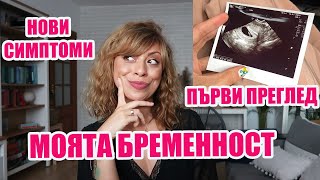 НОВИ СИМПТОМИ - ПЪРВИ ПРЕГЛЕД - ЧУХМЕ ПУЛСА ЗА ПЪРВИ ПЪТ - МОЯТА БРЕМЕННОСТ - 6 ГЕСТАЦИОННА СЕДМИЦА