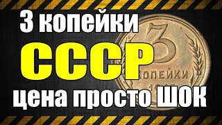 3 копейки СССР цена просто ШОК!!!