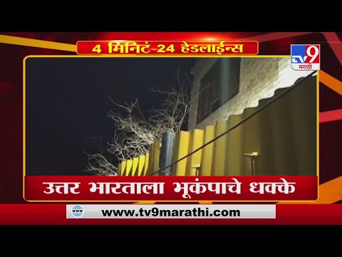 Headline | 11 AM | उत्तर भारताला भूकंपाचे धक्के-TV9