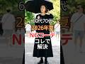 【夏コーデ】60代は着ないで!猛暑でも「老け見え」するNG服4選|大人の上品垢抜け術