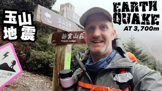 玉山地震 : Earthquake at 3,700m - A Jade mountain adventure (有中文字幕)