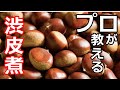 【栗】【渋皮煮】プロの日本料理人が教える、栗の渋皮煮
