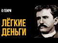О Генри -  Кафедра филантроматематики | Лучшие Аудиокниги. Читает СЕРГЕЙ КОЛБИНЦЕВ