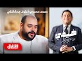 محمد ممدوح أعترف بمشاكلي وأستمع للنقد البناء لأنه مش معايرة ضيفي مع معتز الدمرداش