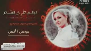 Sawsan Al Hassan - I3dam - Sedrik Tali3 Ya Bnaya | سوسن الحسن - إعدام - صدرك طالع يا بنية