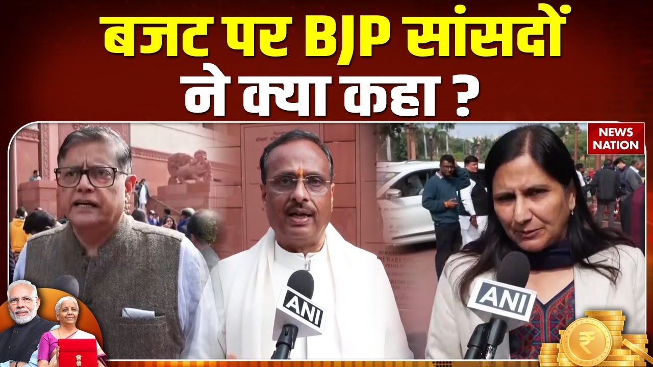 BJP MP Reaction on Budget 2026: बजट पर BJP सांसदों ने क्या कहा ? Dinesh Sharma | Kamaljeet Sehrawat