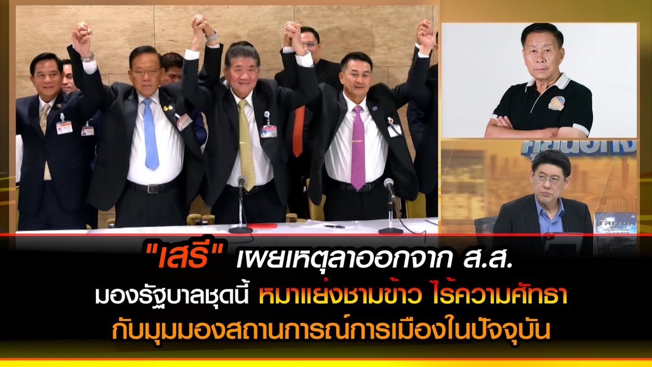 "เสรีพิศุทธ์" เผยเหตุลาออกจาก ส.ส.  มองรัฐบาลชุดนี้ 'หมาแย่งชามข้าว ไร้ความน่าศัทธา'