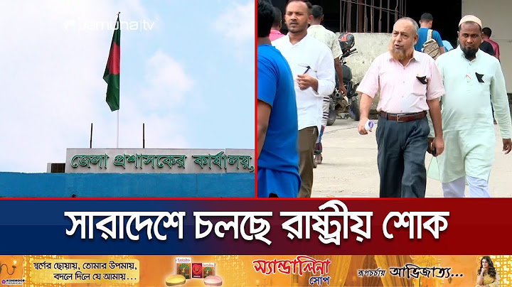 কোটা আন্দোলনে নিহতদের স্মরণে চলছে এক দিনের রাষ্ট্রীয় শোক | Country Mourning | Quota Andolon