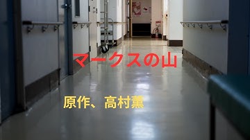 マークスの山「日本映画、1995」出演、中井貴一、萩原聖人、刑事魂