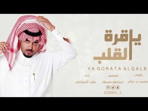 ياقرة القلب اداء مقرن الشواطي كلمات محسن بن تركي
