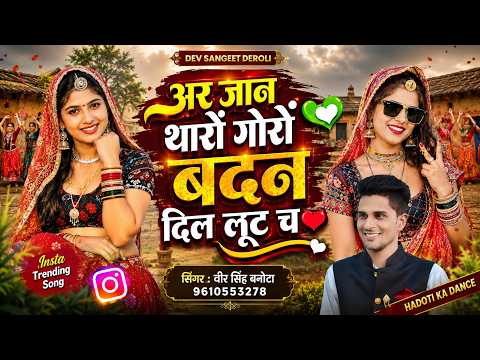 इंस्टा ट्रेंडिंग दूसरा धमाका // अर जान थारों गोरों बदन दिल लूट च // singer veersingh banota