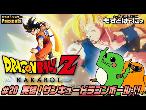 【最終回】🐤カカロット #20🐸サンキュー！ドラゴンボール！ハヤニーのド初見「ドラゴンボールZ カカロット」【もずとはゃにぇ】