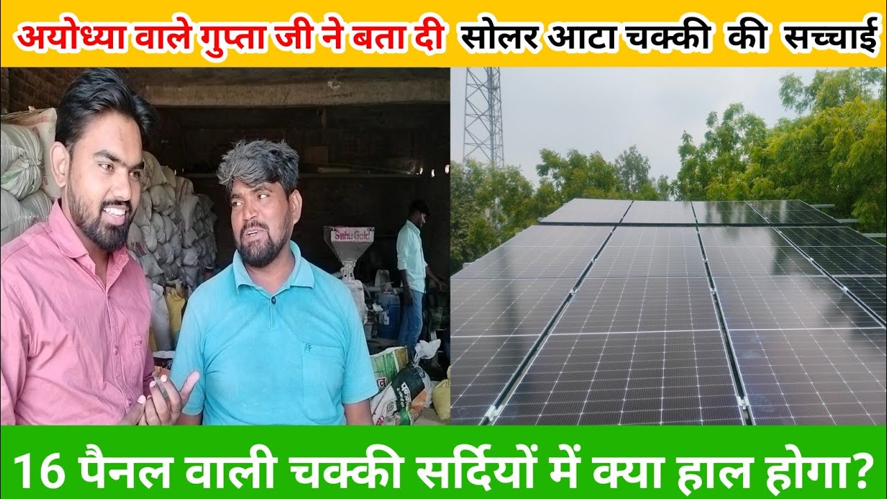 16 पैनल वाली आटा चक्की। solar aata chakki plant। solar aata chakki business। @PRAKASH SOLAR POWER