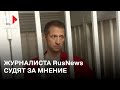 ⭕️ В Королеве продолжается суд над журналистом RusNews Романом Ивановым