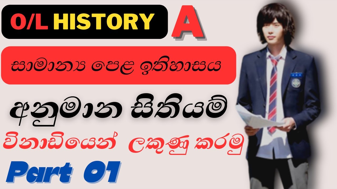 සාමාන්‍ය පෙළ ඉතිහාසය සිතියම් විනාඩියෙන් ලකුණු කරමු | O/l history map ...