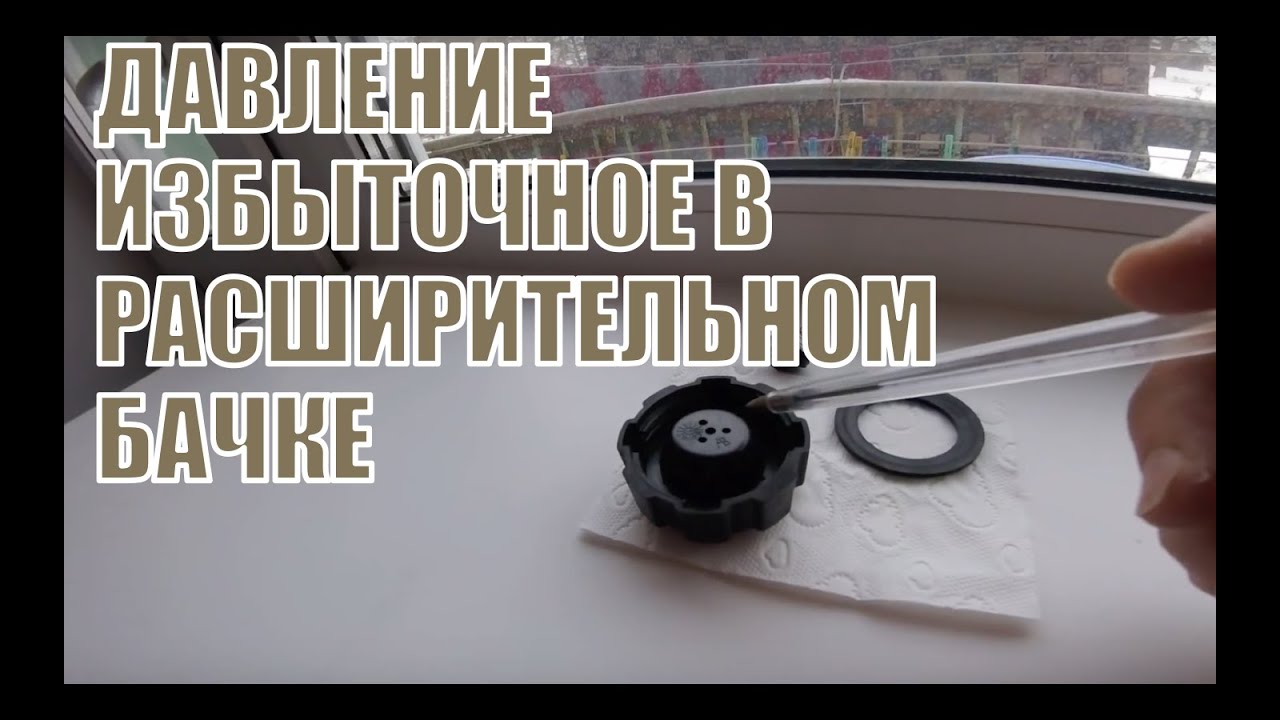 Газель NEXT.Давление избыточное в расширительном бачке. - YouTube