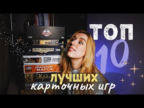 Видео: Топ 10 лучших карточных игр