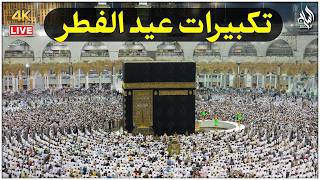 تكبيرات العيد بصوت جماعي مؤثر 💥 Eid Takbeer Echo Version