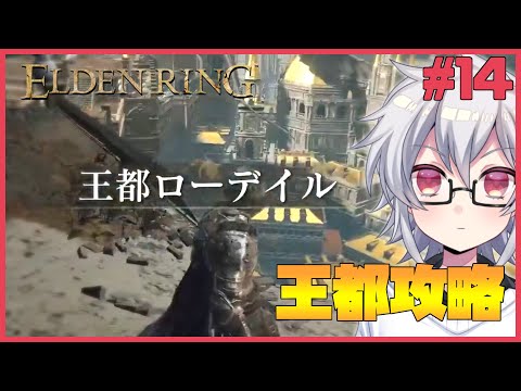 【ELDEN RING】#14 どうやら王都攻略せなならんらしい・・・ ※ネタバレ注意【鐘本響花/Vtuber】