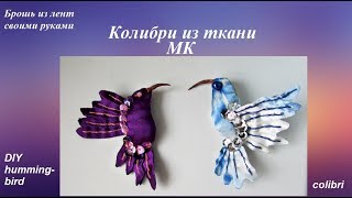 Колибри из ткани МК, брошь птичка из лент, hummingbird DIY colibri beija-flor Колибри из ткани МК, брошь птичка из лент, hummingbird DIY colibri beija-flor