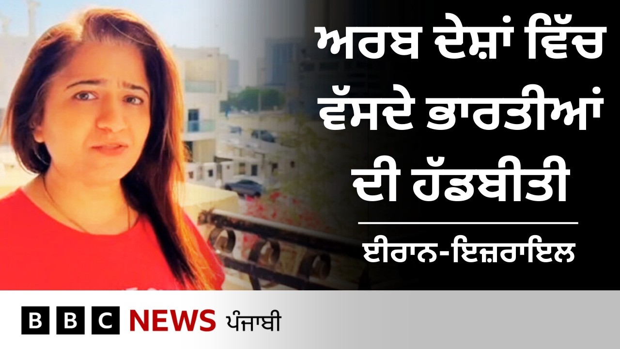 Iran ਦੇ ਹਮਲਿਆਂ ਮਗਰੋਂ Dubai ਤੇ Israel 'ਚ ਰਹਿਣ ਵਾਲੇ ਭਾਰਤੀਆਂ ਉੱਥੇ ਕੀ ਕੀ ਦੇਖਿਆ | 𝐁𝐁𝐂 𝐏𝐔𝐍𝐉𝐀𝐁𝐈