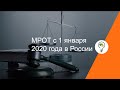 МРОТ с 1 января 2020 года в России