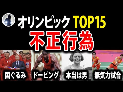 【2021最新版】オリンピックでとんでもない不正行為15選！