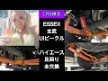 ハイエース足回り全交換【玄武、ESSEX、UIビークル】
