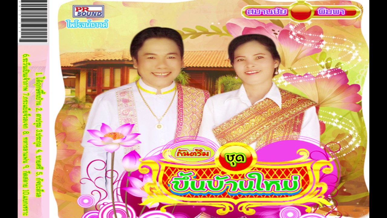 กันตรึม สมานชัย ชุด ขึ้นบ้านใหม่ FULL