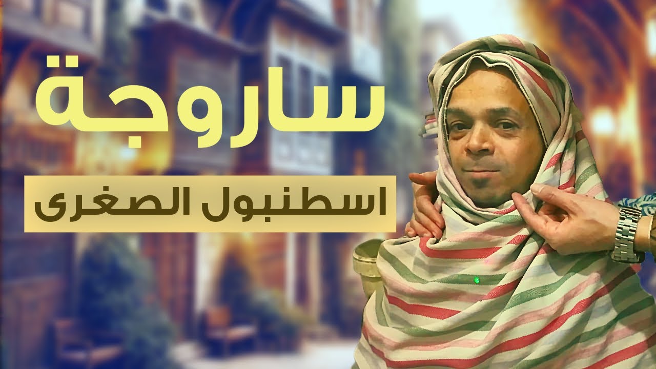 جولتنا في ساروجا أقدم أحياء دمشق .. 