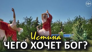 ЧЕГО ХОЧЕТ БОГ? | Транс Просветления