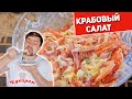 САМЫЙ ВКУСНЫЙ КРАБОВЫЙ САЛАТ!?