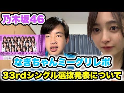 【乃木坂46】新センターなぎちゃんとのミーグリレポと33rdシングル選抜発表について