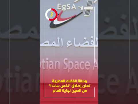 وكالة الفضاء المصرية تعلن إطلاق نكس سات 1 من الصين نهاية العام