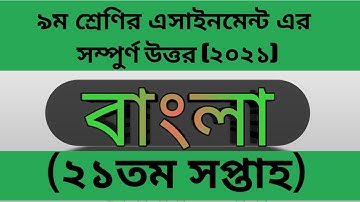 Class 9 Bangla Assignment 21th Week || ৯ম শ্রেণির বাংলা এসাইনমেন্ট || Assignment Class 9 21th Week
