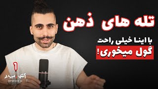 Mind Traps |  تله ذهنی که همه توش می‌افتیم