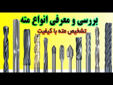 تصویری: تفاوت مته ضربه ای و مته معمولی چیست؟