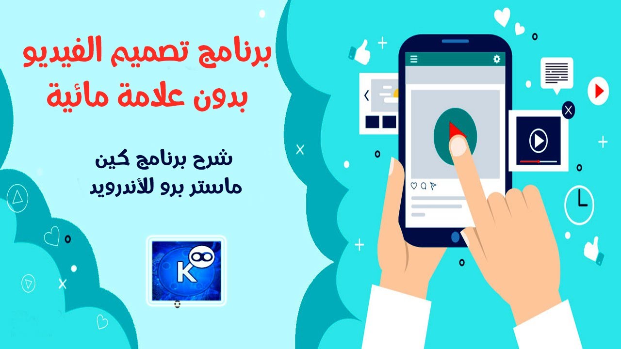 برنامج تصميم الفيديو بدون علامة مائية كين ماستر برو الأزرق Kine Master Electronic Products Phone