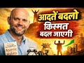 Atomic Habits Hindi Summary | छोटी आदतें कैसे बदलती हैं पूरी ज़िंदगी | James Clear