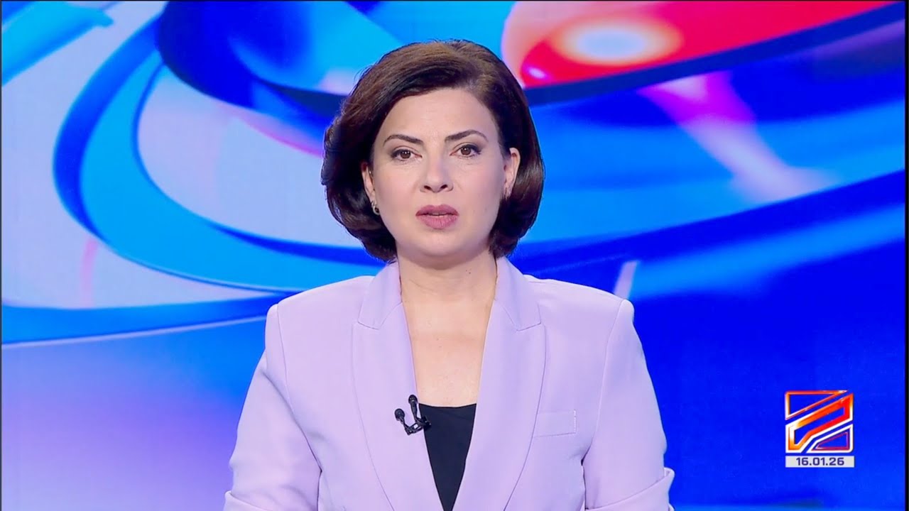 კურიერი 8 საათზე-2026.01.16