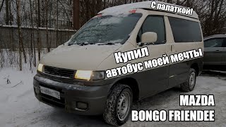 Покупка нового старого автобуса Mazda Bongo Friendee