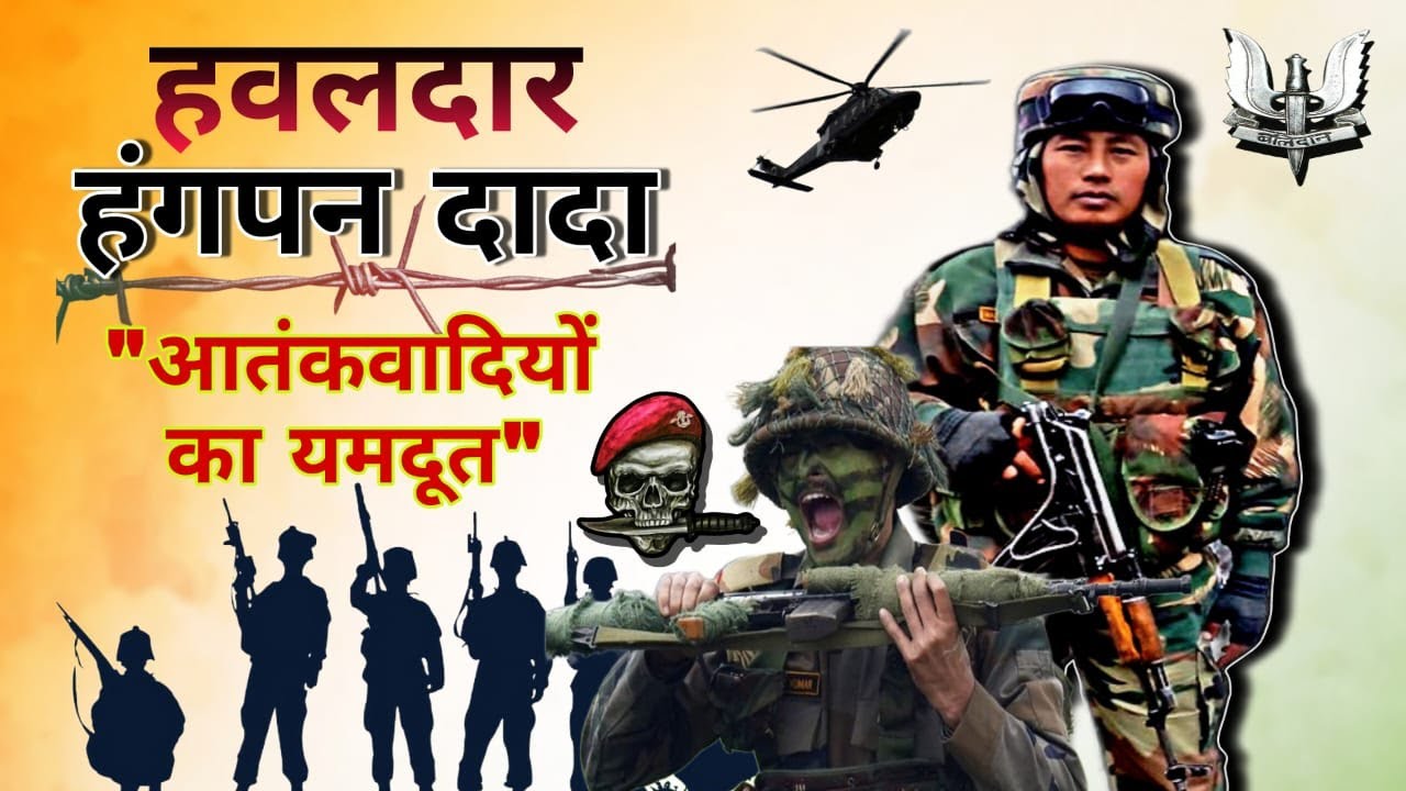 Havildar Hangpan Dada "The Brave Indian Army Soldier" वीर भारतीय सैनिक की शौर्यगाथा (अशोक चक्र)