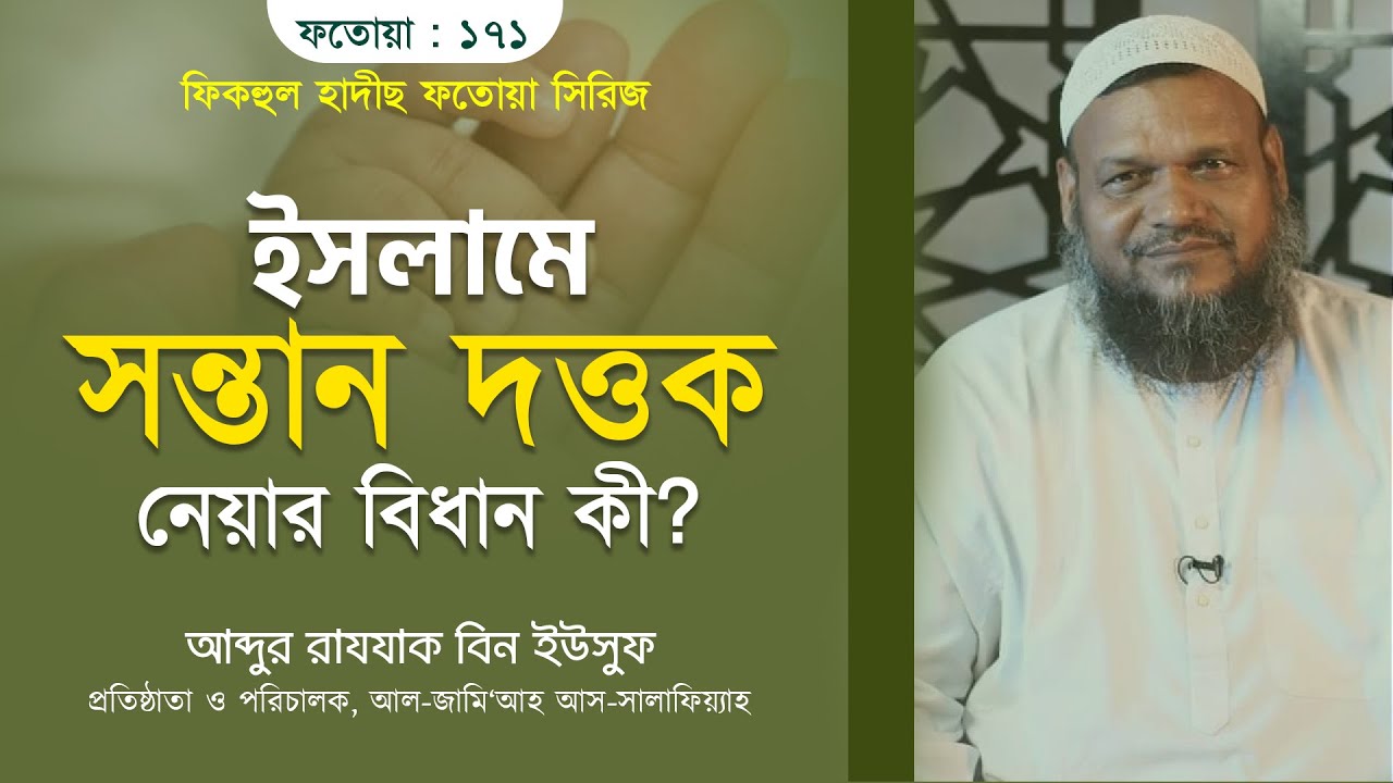 ইসলামে সন্তান দত্তক নেয়ার বিধান II আব্দুর রাযযাক বিন ইউসুফ II Al-Itisam TV