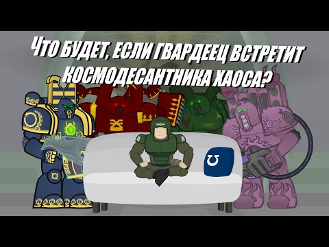 (WH40k animation) What happens if the guardsman meets the chaos space marines? ENG SUB