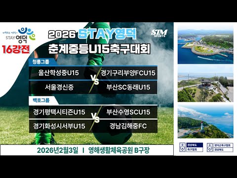 [영해B] U15.16강전 I 2026년2월3일(화) 10:00 #2026STAY영덕춘계중등축구대회#에스티엠티빙#<strong>영덕군</strong>