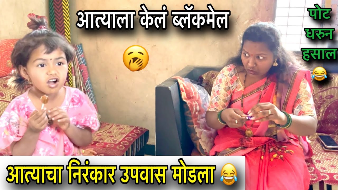 आत्याचा निरंकार उपवास मोडला 😂॥ आत्याला केलं ब्लॅकमेल 🥱॥ पोट धरुन हसाल 😂॥ #pari #funny #comedy